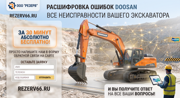 Коды ошибок экскаваторов Doosan (Дусан): расшифровка и онлайн-диагностика