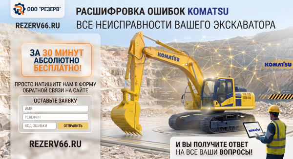Коды ошибок экскаваторов Komatsu: расшифровка и онлайн-диагностика