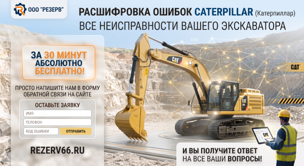 Коды ошибок экскаваторов Caterpillar (CAT): онлайн-расшифровка и подбор запчастей