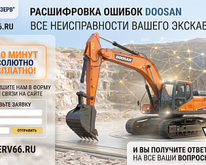 Коды ошибок экскаваторов Doosan (Дусан): расшифровка и онлайн-диагностика