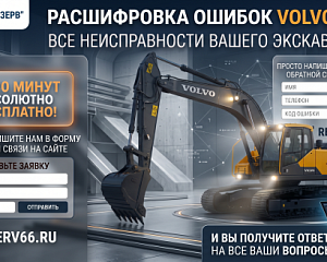 Коды ошибок экскаваторов Volvo (Вольво): расшифровка и онлайн-диагностика