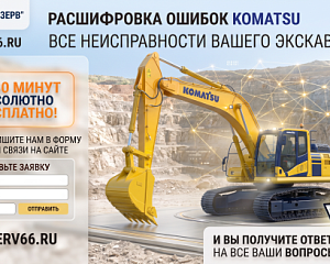 Коды ошибок экскаваторов Komatsu: расшифровка и онлайн-диагностика
