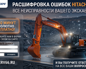 Коды ошибок экскаваторов Hitachi (Хитачи): расшифровка и онлайн-диагностика