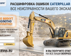 Коды ошибок экскаваторов Caterpillar (CAT): онлайн-расшифровка и подбор запчастей