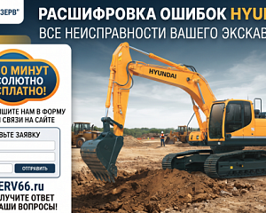 Коды ошибок экскаваторов Hyundai (Хендай): расшифровка и онлайн-диагностика